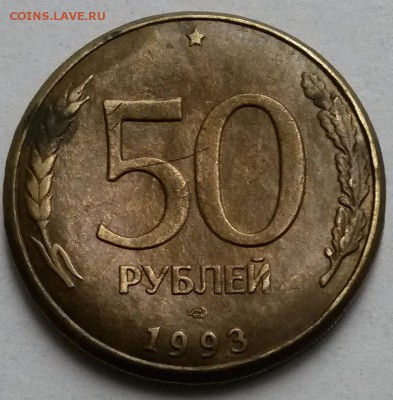 50 рублей СПМД 1993г. Брак? - 4