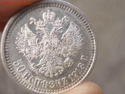 50 копеек 1913 г. -ВС-Штемпельный блеск! 31.10.2016-22.00 - 1913 50 kop. (10).JPG