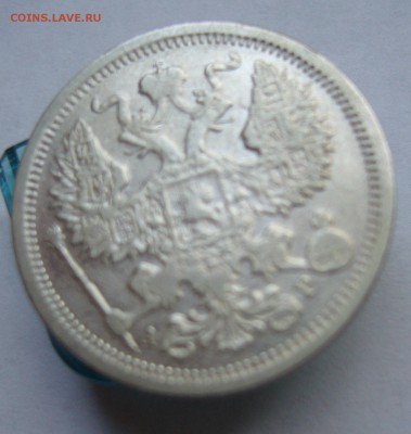 20 копеек 1905 до 28.10 в 22-00 - P1030075.JPG