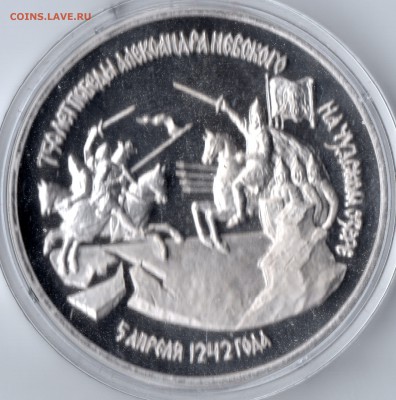 1992г. 3 руб. 750 лет победы А. Невского с 200р. до 1.11 - img612