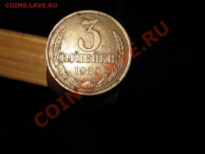 3 коп. 1989г. В чём различия? - IMG_2834