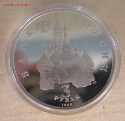 1992г. 3 руб. 750 лет победы А. Невского с 200р. до 1.11 - PC250002.JPG