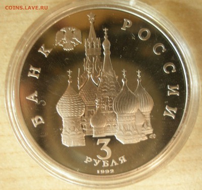 1992г. 3 руб. 750 лет победы А. Невского с 200р. до 1.11 - PC250006.JPG