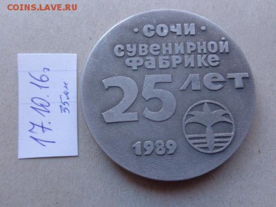 Медали: 25 лет сувениронй фабрике Сочи   до 2.11  в 22-00 м - DSC05739.JPG
