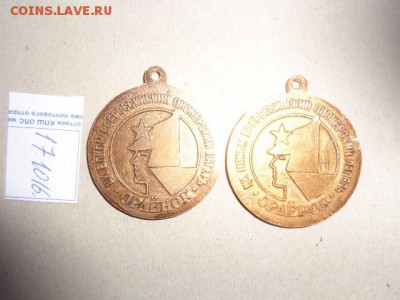 Медали: 2 нашейных  "Орленок" ЦК ВЛКСМ  до 2.11  в 22-00 м - DSC05747.JPG