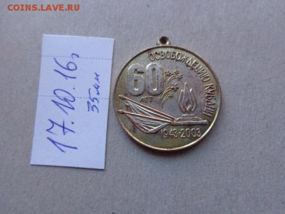 Медали: 60 лет освобождения Кубани 2003   до 2.11  в 22-00 м - DSC05749.JPG