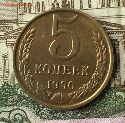 5 копеек 1990 м оценка - IMG_2416.JPG
