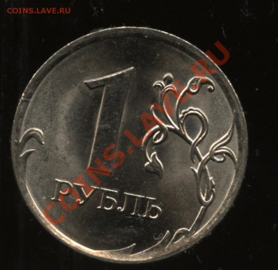 1 рубль 2009 СПМД (сталь) - 2.31А или 2.33А - 001