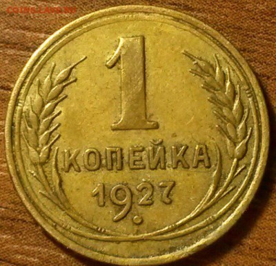 1 копеечные 1927,29,38,39,41,48,54,55 гг - 5