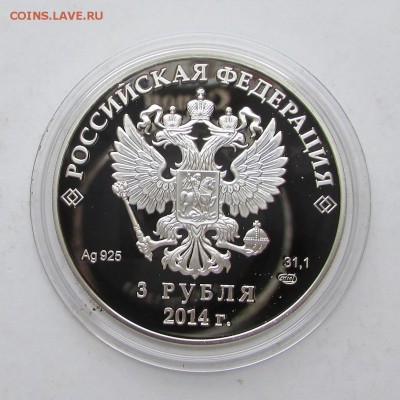 3 рубля 2014 года, Сочи, Фристайл. - IMG_9502.JPG