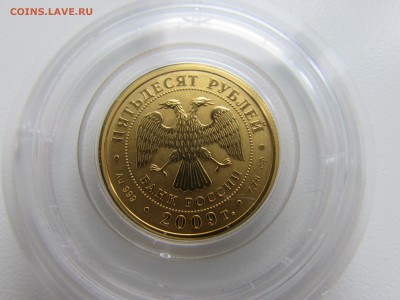 50 рублей 2009 года. Золото. Георгий Победоносец. СПМД. - IMG_1068.JPG