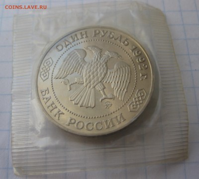 1 рубль Лобачевский - IMG_2610.JPG