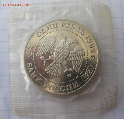 1 рубль Лобачевский - IMG_2609.JPG