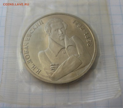1 рубль Лобачевский - IMG_2608.JPG