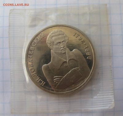 1 рубль Лобачевский - IMG_2607.JPG