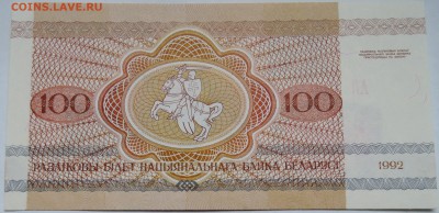 БЕЛОРУССИЯ - 100 рублей 1992 г. пресс до 02.11 в 22:00 - DSCN8852