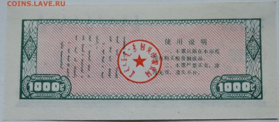 КИТАЙ-"рисовые деньги" 1000 г   1991 г. до 02.11 в 22.00 - DSCN8853