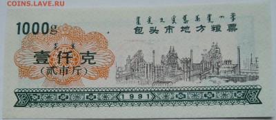КИТАЙ-"рисовые деньги" 1000 г   1991 г. до 02.11 в 22.00 - DSCN8854