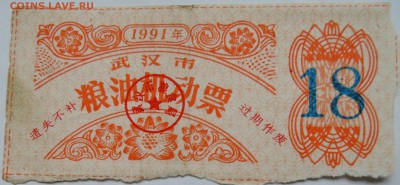 КИТАЙ-талон  18   1991 г. до 02.11 в 22.00 - DSCN8855