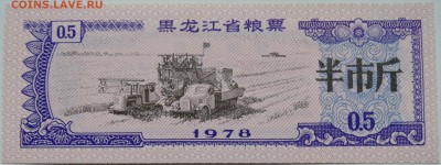 КИТАЙ-"рисовые деньги" 0,5    1978 г. до 02.11 в 22.00 - DSCN8859