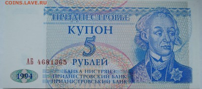 ПРИДНЕСТРОВЬЕ - купон 5 рублей 1994г. пресс до 02.11 в 22.00 - DSCN8862
