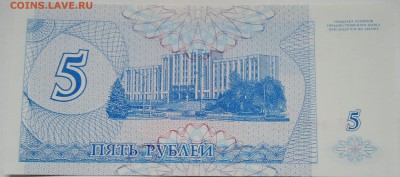 ПРИДНЕСТРОВЬЕ - купон 5 рублей 1994г. пресс до 02.11 в 22.00 - DSCN8863