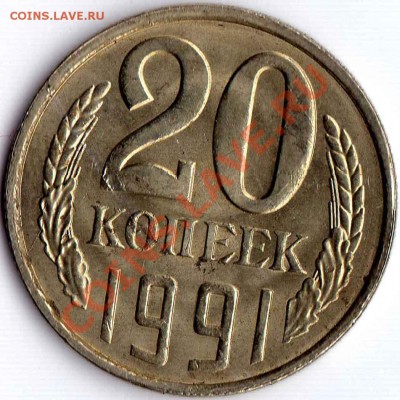 раскол 20 коп 1991 л шт 3.3 - 2-1