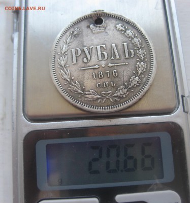 1 рубль 1876 с дыркой - IMG_1531.JPG