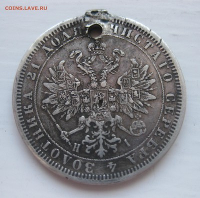 1 рубль 1876 с дыркой - IMG_1524.JPG