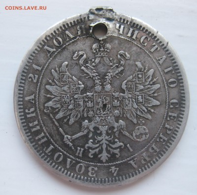 1 рубль 1876 с дыркой - IMG_1523.JPG