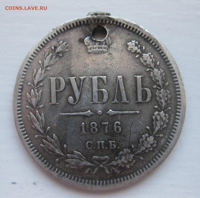 1 рубль 1876 с дыркой - IMG_1522.JPG