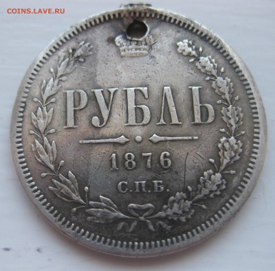 1 рубль 1876 с дыркой - IMG_1521.JPG