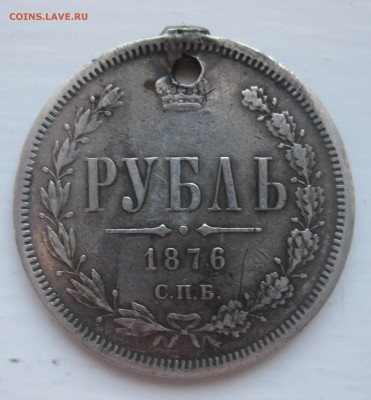 1 рубль 1876 с дыркой - IMG_1520.JPG