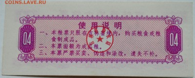 КИТАЙ-"рисовые деньги" 0,4   1975 г. до 02.11 в 22.00 - DSCN8870