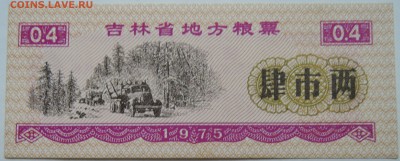 КИТАЙ-"рисовые деньги" 0,4   1975 г. до 02.11 в 22.00 - DSCN8871