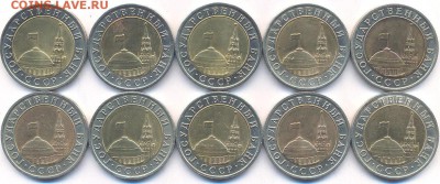 10 рублей 1991 года ЛМД биметаллические оборотные ФИКС 03.01 - 10 рублей 1991 года ЛМД (10 монет). Аверс