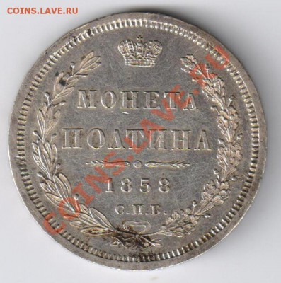 Монета полтина 1858г ФБ до 27.12.2010г 21-00 по МСК - монета полтина 1858г 001