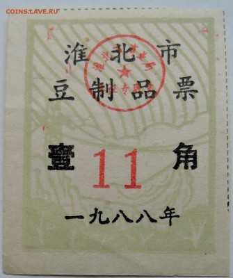 КИТАЙ-талон 11   1988 г. до 02.11 в 22.00 - DSCN8889