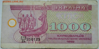 УКРАИНА - 1 000 карбованцев 1992 г. до 02.11 в 22.00 - DSCN8894
