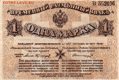 1 марка Армия Бермонта-оккупация 1919г.-31.10.16-22.00 - untitled2