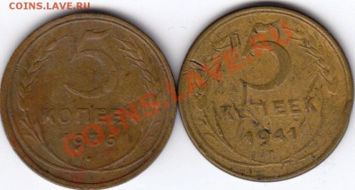 5 копеек 1936, 1941. До 21.12.10 в 22.30 по Москве - 15