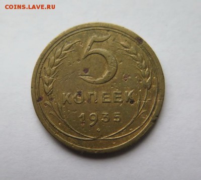 5 копеек 1935 года, новый тип до 30-10-2016 - 9