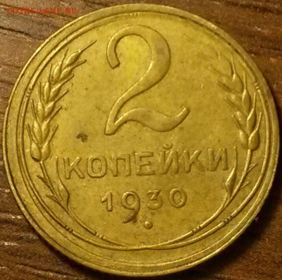 2 копейки 1930,34,50,51,54,56,57гг - 21