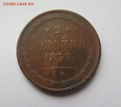 2 копейки 1859 Е.М. до 29-10-2016 - 13