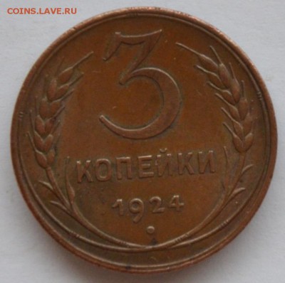 Оценка 3 копейки 1924 года гладкий гурт - DSC_8374.JPG