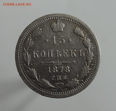 15 копеек 1914г. и 1878г До 22:00 МСК 29.10.16г. Короткий! - DSCN3763  15 копеек 1878 г..JPG