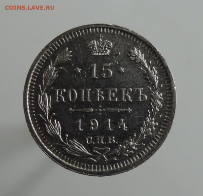 15 копеек 1914г. и 1878г До 22:00 МСК 29.10.16г. Короткий! - DSCN3761  15 копеек 1914 г..JPG