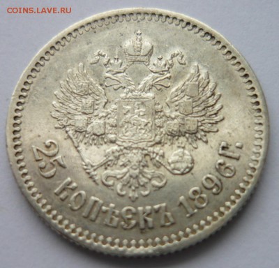 25 копеек 1896 г. - P1180080.JPG