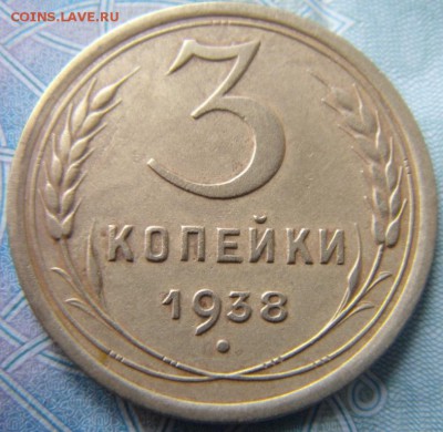 3 копейки 1938 - DSC01330.JPG