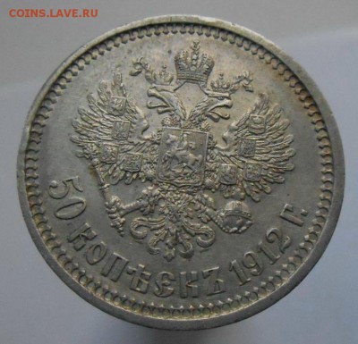 50 копеек 1912 Э.Б. - DSCN4156 - копия.JPG